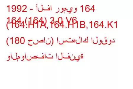 1992 - ألفا روميو 164
164 (164) 3.0 V6 (164.H1A,164.H1B,164.K1 (180 حصان) استهلاك الوقود والمواصفات الفنية