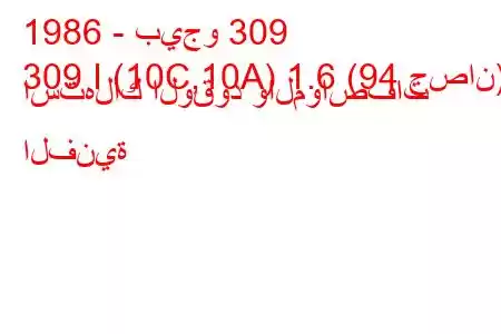 1986 - بيجو 309
309 I (10C,10A) 1.6 (94 حصان) استهلاك الوقود والمواصفات الفنية