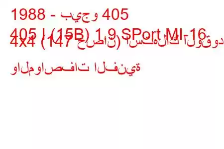 1988 - بيجو 405
405 I (15B) 1.9 SPort MI-16 4x4 (147 حصان) استهلاك الوقود والمواصفات الفنية