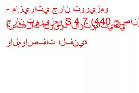 - مازيراتي جران توريزمو
جران توريزمو S 4.7 (440 حصان) استهلاك الوقود الأوتوماتيكي والمواصفات الفنية