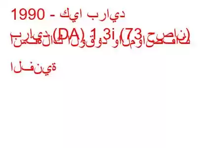 1990 - كيا برايد
برايد (DA) 1.3i (73 حصان) استهلاك الوقود والمواصفات الفنية