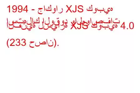 1994 - جاكوار XJS كوبيه
استهلاك الوقود والمواصفات الفنية لسيارة XJS كوبيه 4.0 (233 حصان).