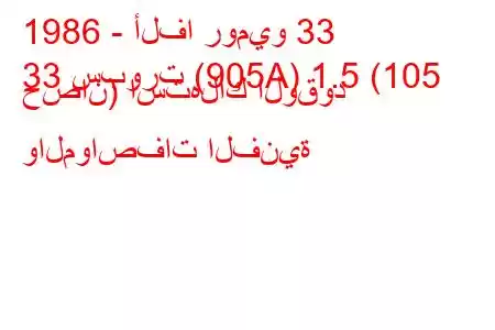 1986 - ألفا روميو 33
33 سبورت (905A) 1.5 (105 حصان) استهلاك الوقود والمواصفات الفنية