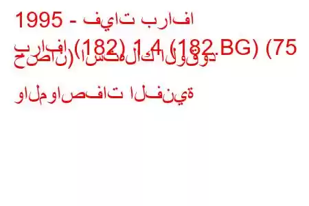 1995 - فيات برافا
برافا (182) 1.4 (182.BG) (75 حصان) استهلاك الوقود والمواصفات الفنية