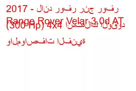 2017 - لاند روفر رنج روفر
Range Rover Velar 3.0d AT (300 Hp) 4x4 استهلاك الوقود والمواصفات الفنية