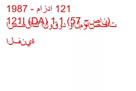 1987 - مازدا 121
121I (DA) 1.1 (57 حصان) استهلاك الوقود والمواصفات الفنية