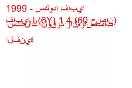 1999 - سكودا فابيا
فابيا I (6Y) 1.4 (60 حصان) استهلاك الوقود والمواصفات الفنية