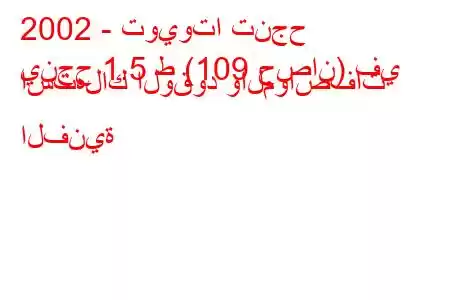 2002 - تويوتا تنجح
ينجح 1.5 ط (109 حصان) في استهلاك الوقود والمواصفات الفنية