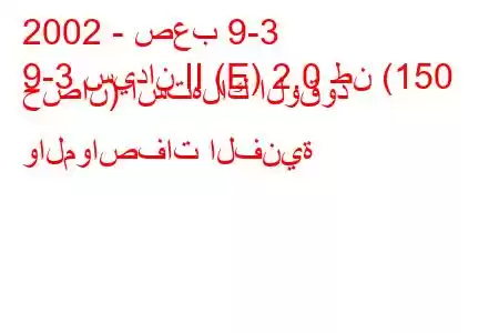 2002 - صعب 9-3
9-3 سيدان II (E) 2.0 طن (150 حصان) استهلاك الوقود والمواصفات الفنية