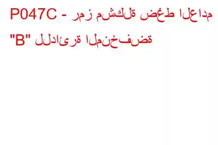 P047C - رمز مشكلة ضغط العادم 