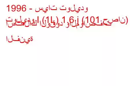 1996 - سيات توليدو
توليدو I (1L) 1.6 i (101 حصان) استهلاك الوقود والمواصفات الفنية