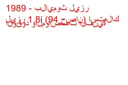 1989 - بلايموث ليزر
ليزر 1.8i (94 حصان) استهلاك الوقود والمواصفات الفنية