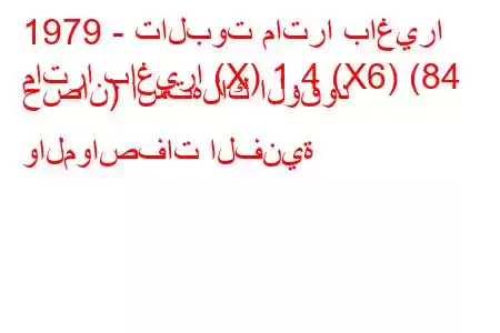 1979 - تالبوت ماترا باغيرا
ماترا باغيرا (X) 1.4 (X6) (84 حصان) استهلاك الوقود والمواصفات الفنية