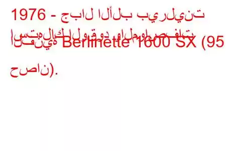 1976 - جبال الألب بيرلينت
استهلاك الوقود والمواصفات الفنية Berlinette 1600 SX (95 حصان).