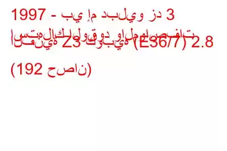 1997 - بي إم دبليو زد 3
استهلاك الوقود والمواصفات الفنية Z3 كوبيه (E36/7) 2.8 (192 حصان)