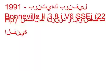 1991 - بونتياك بونفيل
Bonneville II 3.8 i V6 SSEi (228 Hp) استهلاك الوقود والمواصفات الفنية