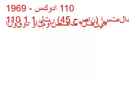 1969 - سكودا 110
110 1.1 لتر (45 حصان) استهلاك الوقود والمواصفات الفنية