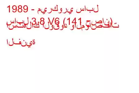 1989 - ميركوري سابل
سابل 3.8 V6 (141 حصان) استهلاك الوقود والمواصفات الفنية