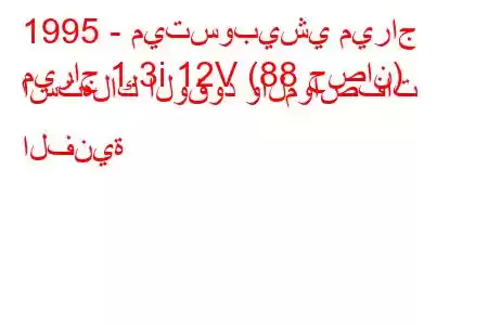 1995 - ميتسوبيشي ميراج
ميراج 1.3i 12V (88 حصان) استهلاك الوقود والمواصفات الفنية