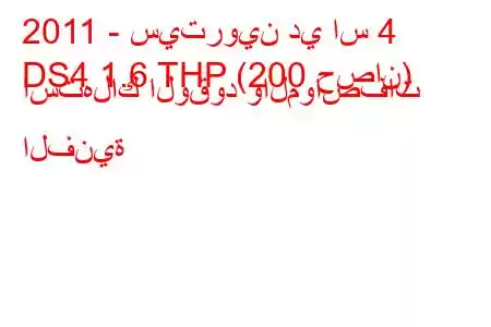 2011 - سيتروين دي اس 4
DS4 1.6 THP (200 حصان) استهلاك الوقود والمواصفات الفنية