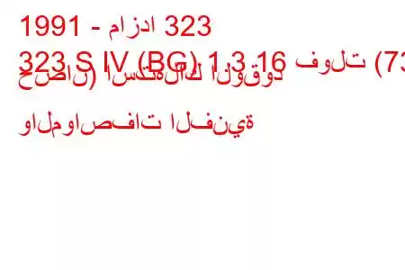 1991 - مازدا 323
323 S IV (BG) 1.3 16 فولت (73 حصان) استهلاك الوقود والمواصفات الفنية