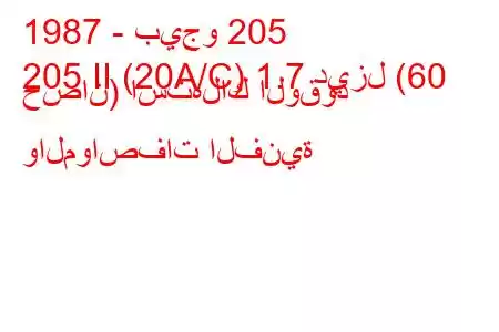 1987 - بيجو 205
205 II (20A/C) 1.7 ديزل (60 حصان) استهلاك الوقود والمواصفات الفنية