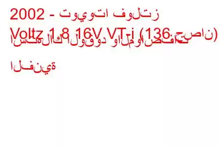 2002 - تويوتا فولتز
Voltz 1.8 16V VT-i (136 حصان) استهلاك الوقود والمواصفات الفنية