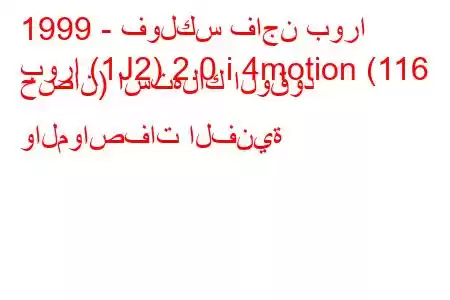 1999 - فولكس فاجن بورا
بورا (1J2) 2.0 i 4motion (116 حصان) استهلاك الوقود والمواصفات الفنية