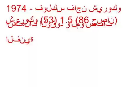 1974 - فولكس فاجن شيروكو
شيروكو (53) 1.5 (86 حصان) استهلاك الوقود والمواصفات الفنية