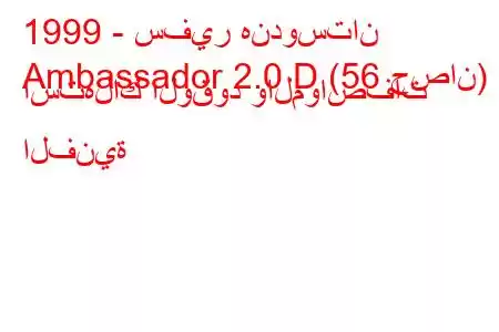 1999 - سفير هندوستان
Ambassador 2.0 D (56 حصان) استهلاك الوقود والمواصفات الفنية