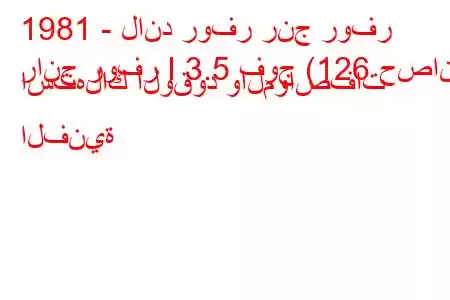 1981 - لاند روفر رنج روفر
رانج روفر I 3.5 فوج (126 حصان) استهلاك الوقود والمواصفات الفنية