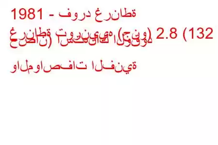 1981 - فورد غرناطة
غرناطة تورنييه (جنو) 2.8 (132 حصان) استهلاك الوقود والمواصفات الفنية