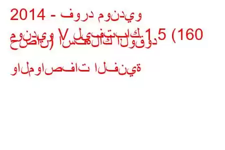 2014 - فورد مونديو
مونديو V ليفتباك 1.5 (160 حصان) استهلاك الوقود والمواصفات الفنية