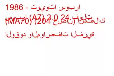 1986 - تويوتا سوبرا
سوبرا (A7) 3.0 24 فولت (MA70) (204 حصان) استهلاك الوقود والمواصفات الفنية