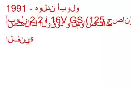 1991 - هولدن أبولو
أبولو 2.2 i 16V GS (125 حصان) استهلاك الوقود والمواصفات الفنية