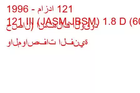 1996 - مازدا 121
121 III (JASM,JBSM) 1.8 D (60 حصان) استهلاك الوقود والمواصفات الفنية