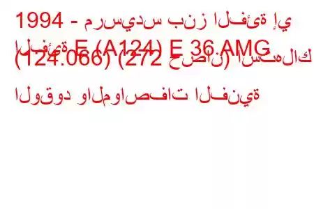 1994 - مرسيدس بنز الفئة إي
الفئة E (A124) E 36 AMG (124.066) (272 حصان) استهلاك الوقود والمواصفات الفنية