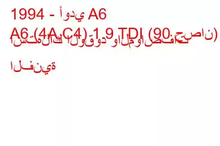 1994 - أودي A6
A6 (4A,C4) 1.9 TDI (90 حصان) استهلاك الوقود والمواصفات الفنية