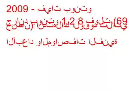 2009 - فيات بونتو
جراند بونتو 1.2 8 فولت (69 حصان) استهلاك الوقود ثلاثي الأبعاد والمواصفات الفنية