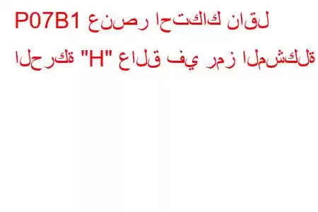 P07B1 عنصر احتكاك ناقل الحركة 