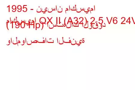 1995 - نيسان ماكسيما
ماكسيما QX II (A32) 2.5 V6 24V (190 Hp) استهلاك الوقود والمواصفات الفنية