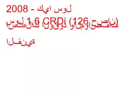 2008 - كيا سول
سول 1.6 CRDi (126 حصان) استهلاك الوقود والمواصفات الفنية