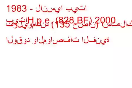 1983 - لانسيا بيتا
بيتاH.p.e. (828 BF) 2000 فوليومكس (135 حصان) استهلاك الوقود والمواصفات الفنية