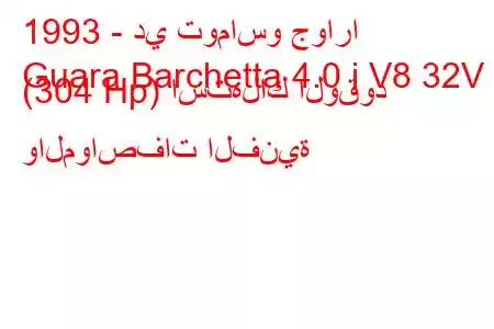 1993 - دي توماسو جوارا
Guara Barchetta 4.0 i V8 32V (304 Hp) استهلاك الوقود والمواصفات الفنية