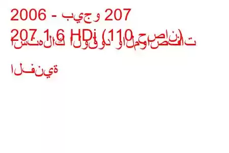 2006 - بيجو 207
207 1.6 HDi (110 حصان) استهلاك الوقود والمواصفات الفنية