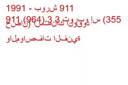 1991 - بورش 911
911 (964) 3.3 توربو إس (355 حصان) استهلاك الوقود والمواصفات الفنية