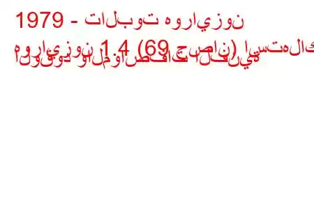 1979 - تالبوت هورايزون
هورايزون 1.4 (69 حصان) استهلاك الوقود والمواصفات الفنية