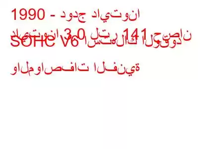 1990 - دودج دايتونا
دايتونا 3.0 لتر 141 حصان SOHC V6 استهلاك الوقود والمواصفات الفنية