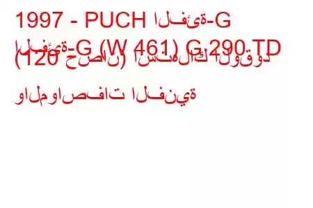 1997 - PUCH الفئة-G
الفئة-G (W 461) G 290 TD (120 حصان) استهلاك الوقود والمواصفات الفنية