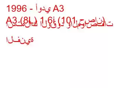 1996 - أودي A3
A3 (8L) 1.6i (101 حصان) استهلاك الوقود والمواصفات الفنية